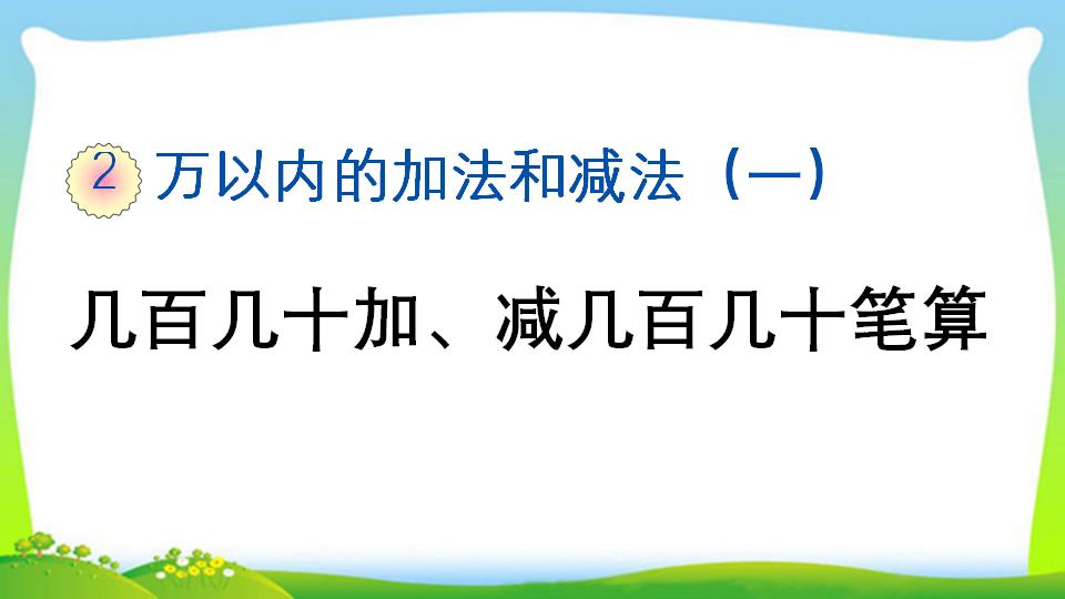 三年级上册数学资料《几百几十加、减几百几十笔算》PPT课件（2024年）共17页