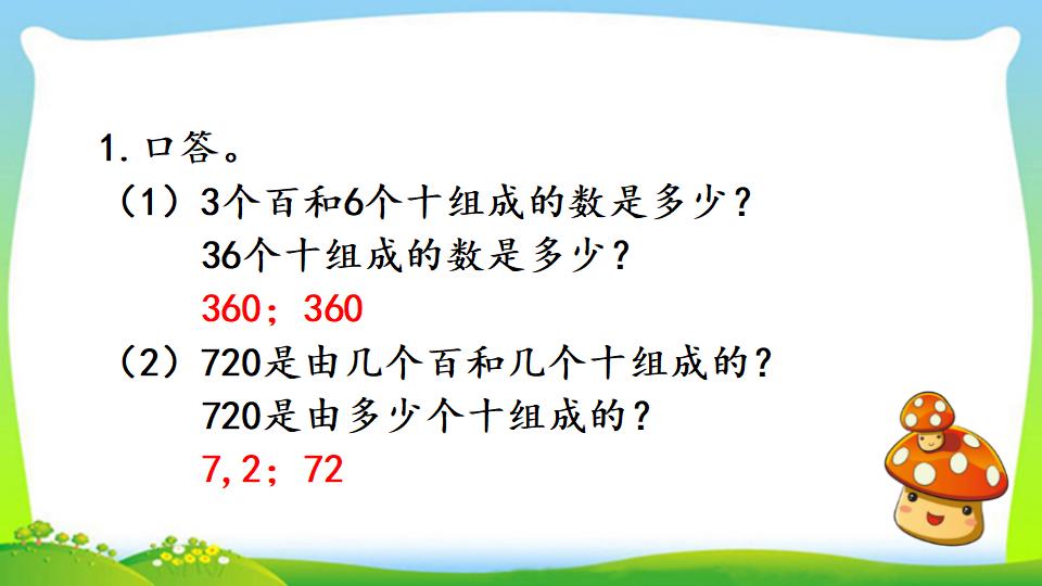 三年级上册数学资料《几百几十加、减几百几十笔算》PPT课件（2024年）共17页