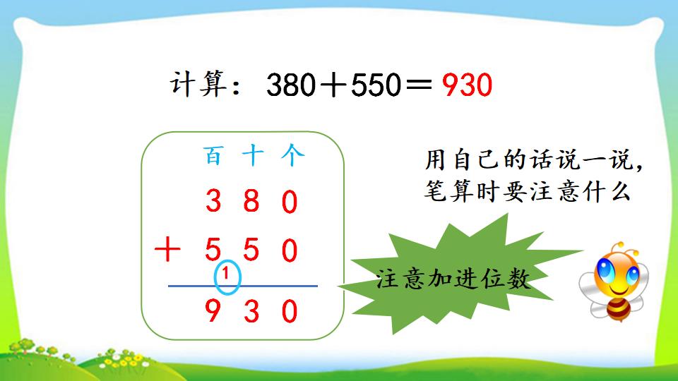 三年级上册数学资料《几百几十加、减几百几十笔算》PPT课件（2024年）共17页