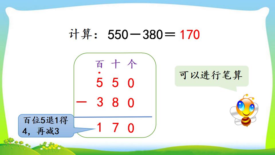 三年级上册数学资料《几百几十加、减几百几十笔算》PPT课件（2024年）共17页