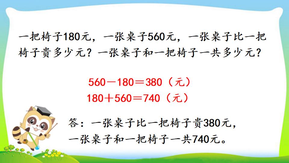 三年级上册数学资料《几百几十加、减几百几十笔算》PPT课件（2024年）共17页