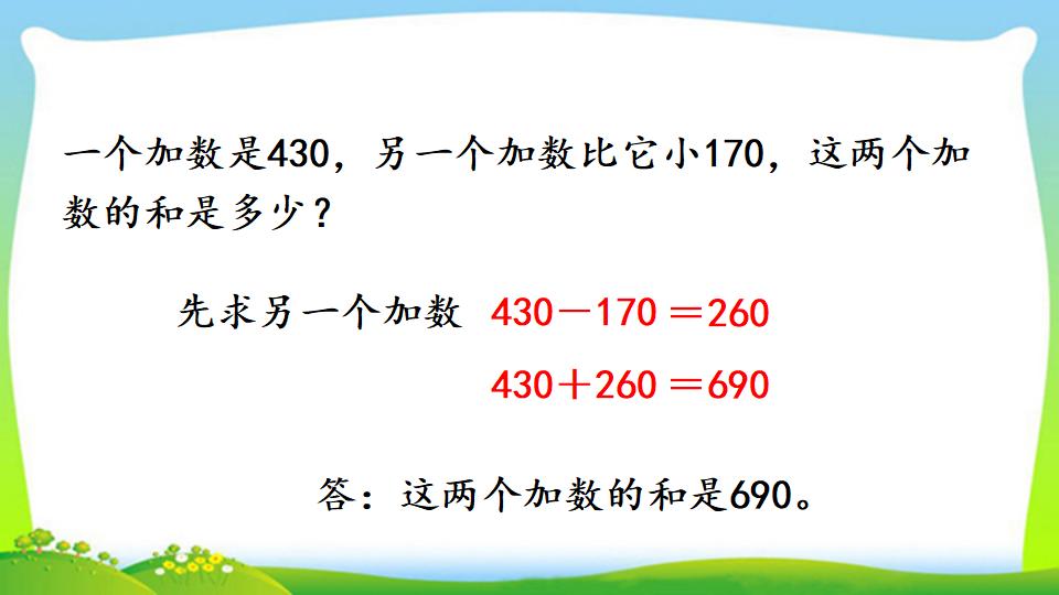 三年级上册数学资料《几百几十加、减几百几十笔算》PPT课件（2024年）共17页