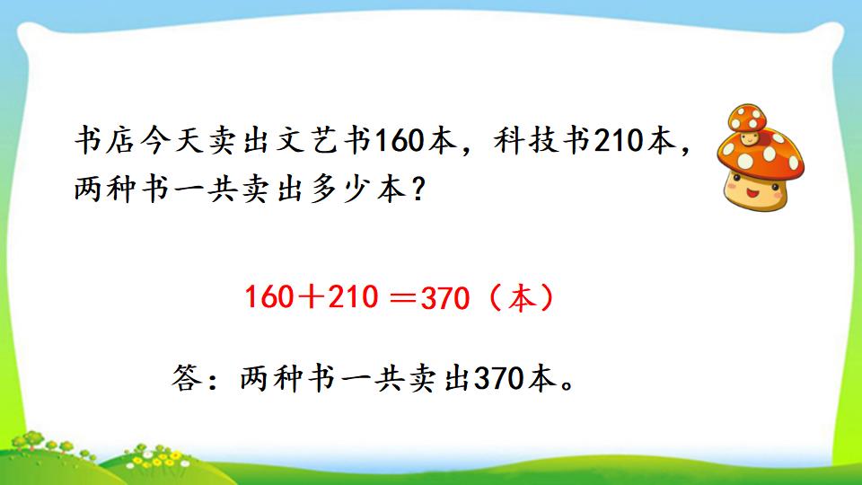 三年级上册数学资料《几百几十加、减几百几十笔算》PPT课件（2024年）共17页