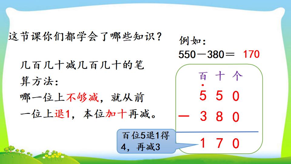 三年级上册数学资料《几百几十加、减几百几十笔算》PPT课件（2024年）共17页