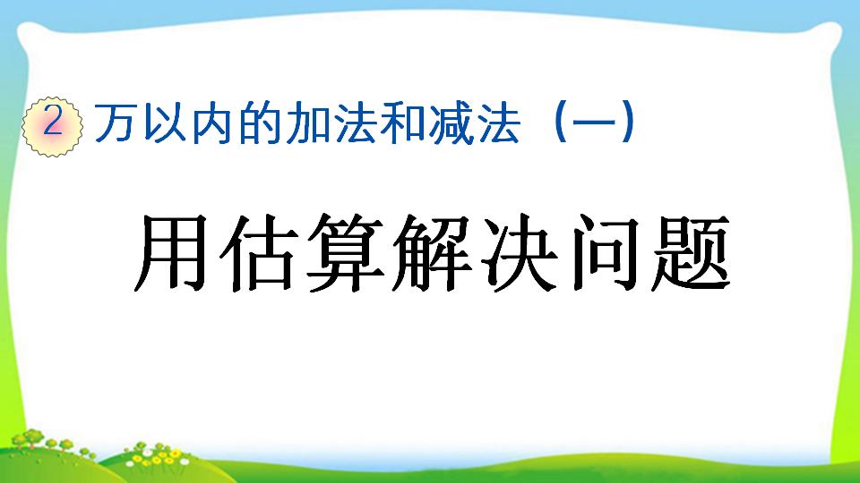 三年级上册数学资料《用估算解决问题》PPT课件（2024年）共15页