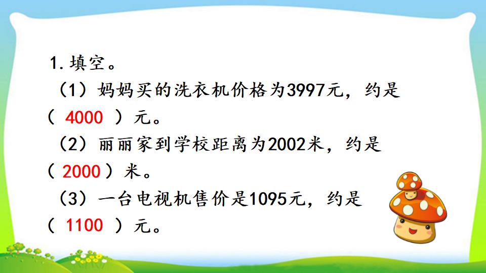 三年级上册数学资料《用估算解决问题》PPT课件（2024年）共15页