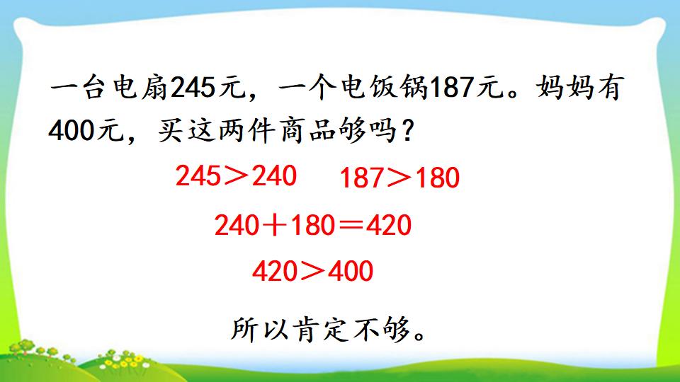 三年级上册数学资料《用估算解决问题》PPT课件（2024年）共15页