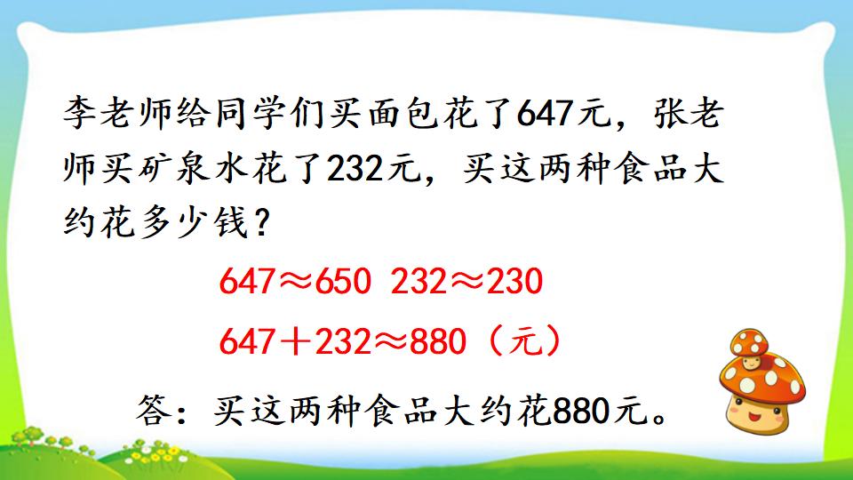 三年级上册数学资料《用估算解决问题》PPT课件（2024年）共15页