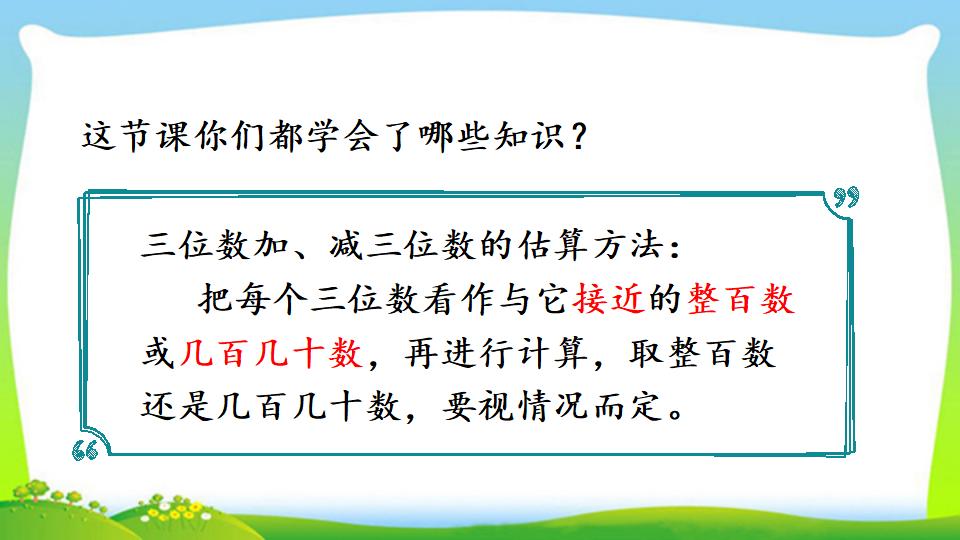 三年级上册数学资料《用估算解决问题》PPT课件（2024年）共15页