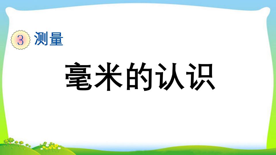 三年级上册数学资料《毫米的认识》PPT课件（2024年）共21页