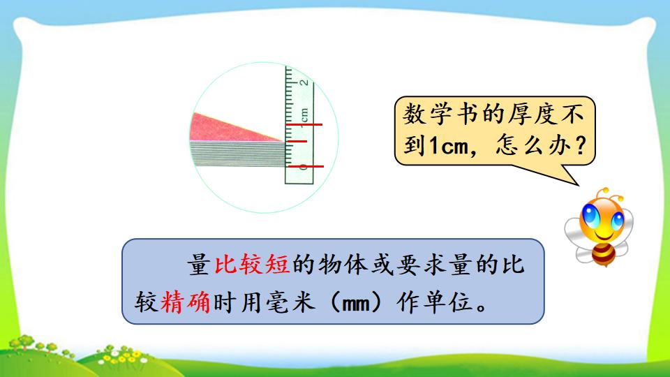 三年级上册数学资料《毫米的认识》PPT课件（2024年）共21页