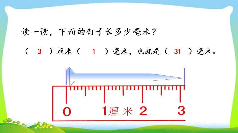 三年级上册数学资料《毫米的认识》PPT课件（2024年）共21页