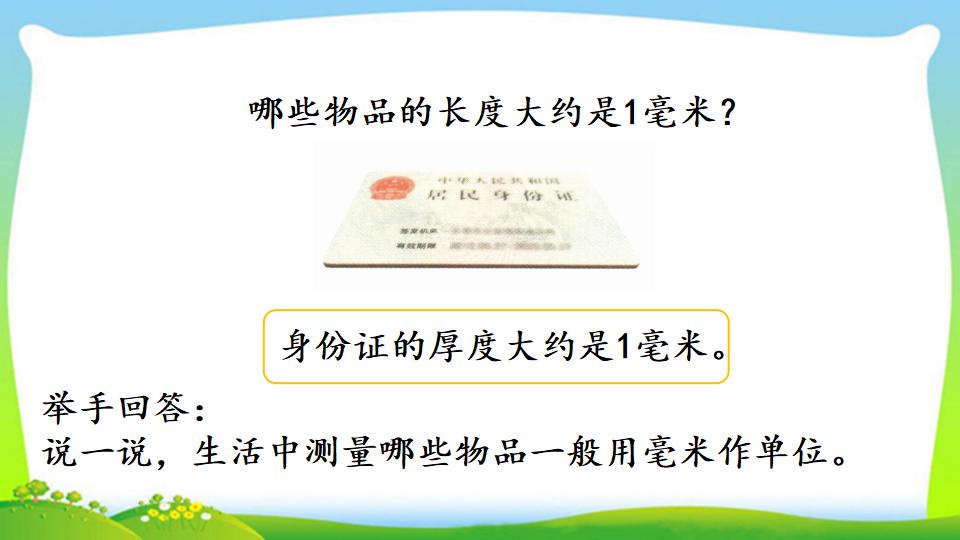 三年级上册数学资料《毫米的认识》PPT课件（2024年）共21页