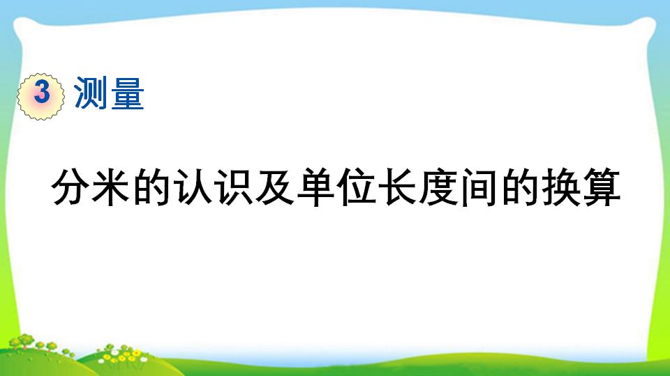 三年级上册数学资料《分米的认识及单位长度间的换算》PPT课件（2024年）共15页