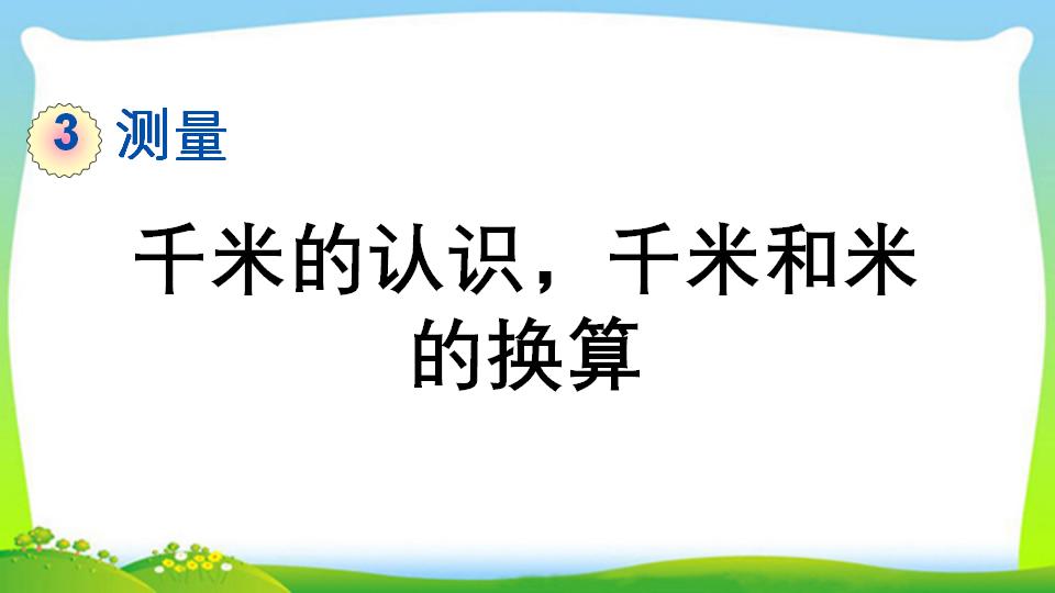 三年级上册数学资料《千米的认识，千米和米的换算》PPT课件（2024年）共18页