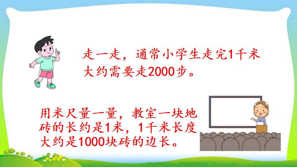 三年级上册数学资料《千米的认识，千米和米的换算》PPT课件（2024年）共18页