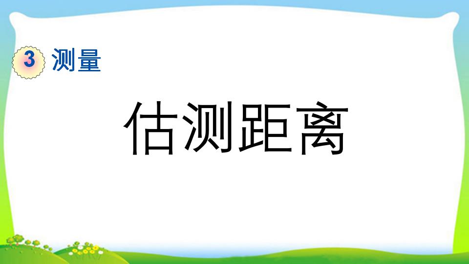 三年级上册数学资料《估测距离》PPT课件（2024年）共11页