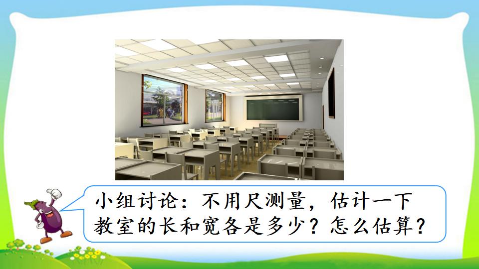 三年级上册数学资料《估测距离》PPT课件（2024年）共11页