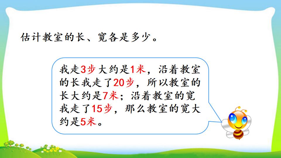 三年级上册数学资料《估测距离》PPT课件（2024年）共11页