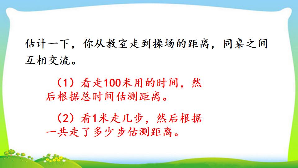 三年级上册数学资料《估测距离》PPT课件（2024年）共11页