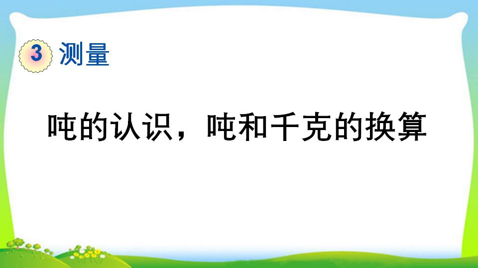 三年级上册数学资料《吨的认识，吨和千克的换算》PPT课件（2024年）共16页