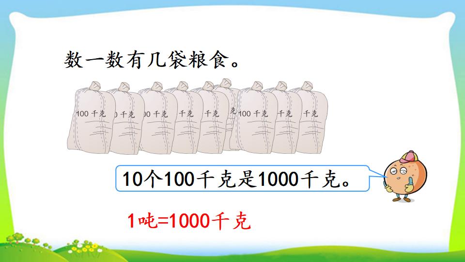 三年级上册数学资料《吨的认识，吨和千克的换算》PPT课件（2024年）共16页