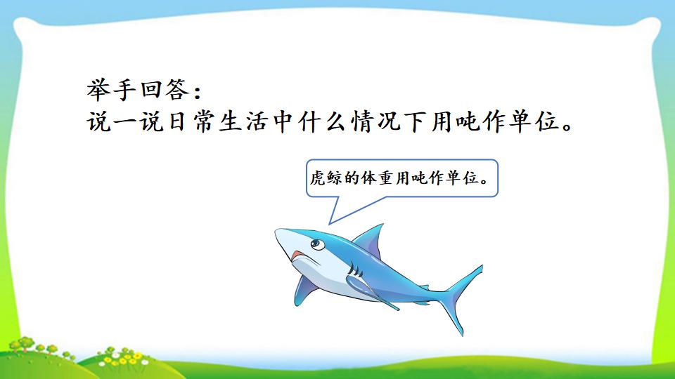 三年级上册数学资料《吨的认识，吨和千克的换算》PPT课件（2024年）共16页