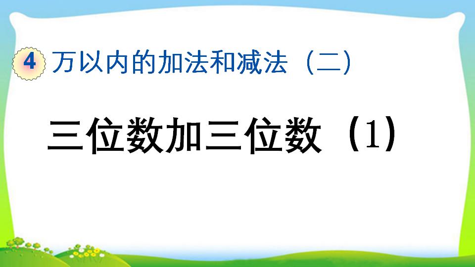 三年级上册数学资料《三位数加三位数（1）》PPT课件（2024年）共22页