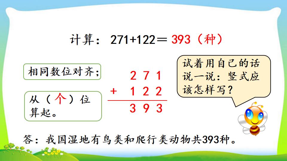 三年级上册数学资料《三位数加三位数（1）》PPT课件（2024年）共22页