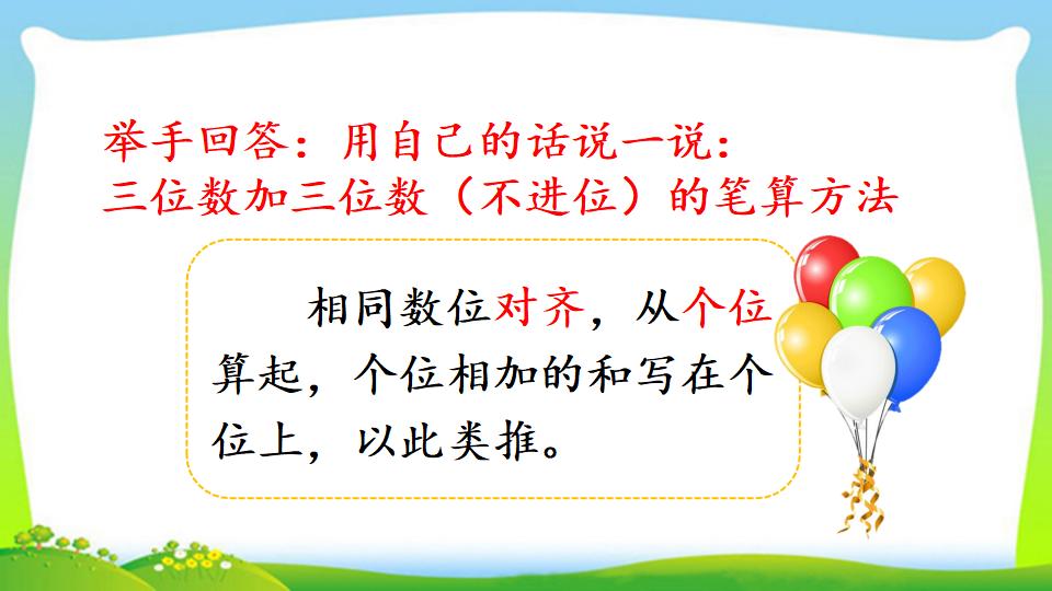 三年级上册数学资料《三位数加三位数（1）》PPT课件（2024年）共22页