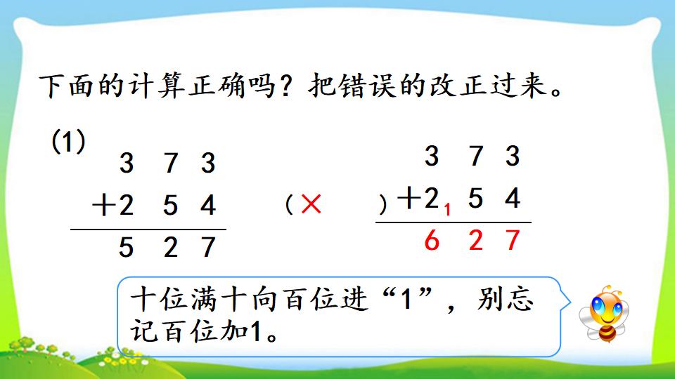 三年级上册数学资料《三位数加三位数（1）》PPT课件（2024年）共22页