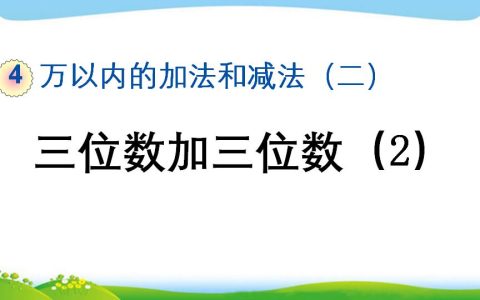 三年级上册数学资料《三位数加三位数（2）》PPT课件（2024年）共15页