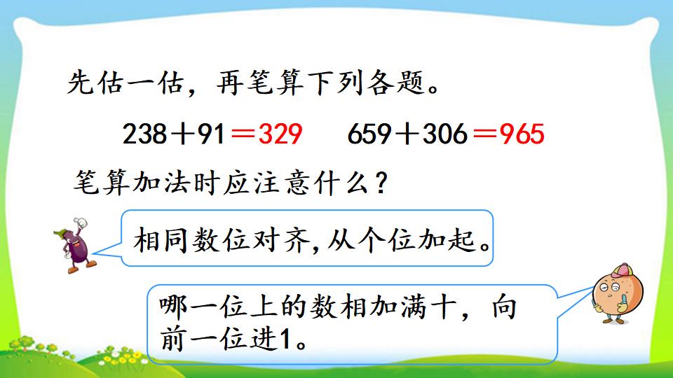 三年级上册数学资料《三位数加三位数（2）》PPT课件（2024年）共15页