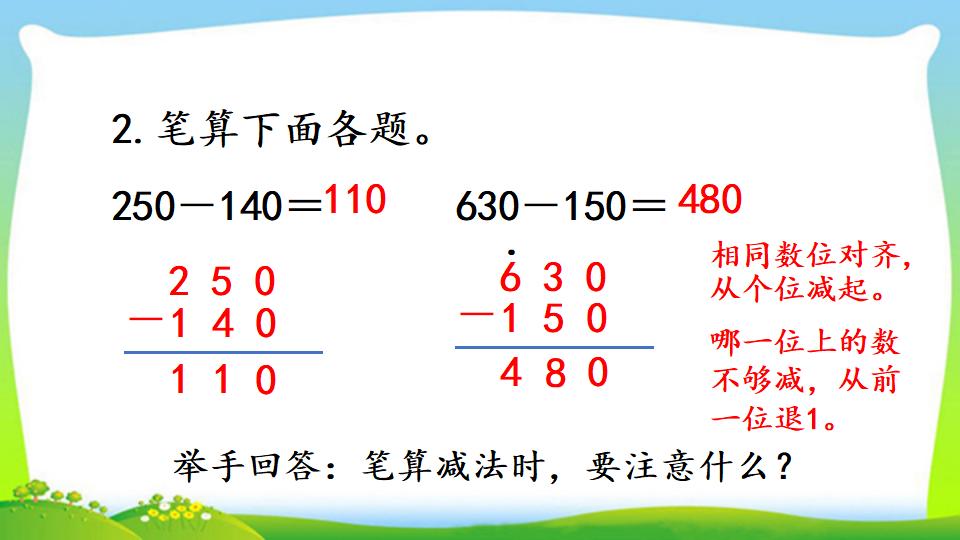 三年级上册数学资料《三位数减三位数（1）》PPT课件（2024年）共20页