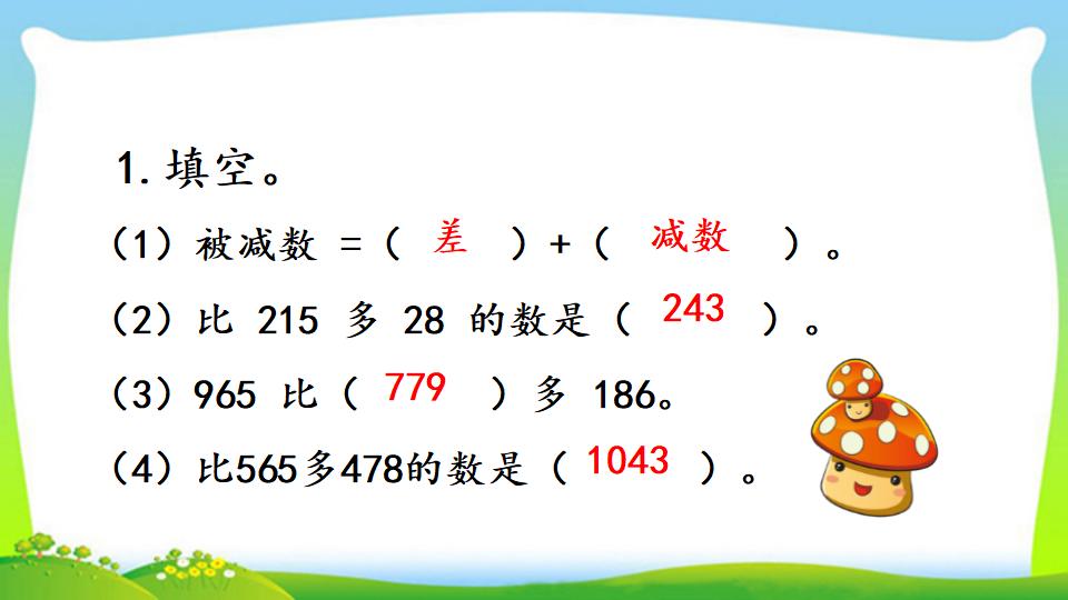 三年级上册数学资料《三位数减三位数（2））》PPT课件（2024年）共17页