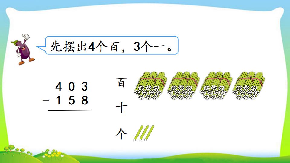 三年级上册数学资料《三位数减三位数（2））》PPT课件（2024年）共17页