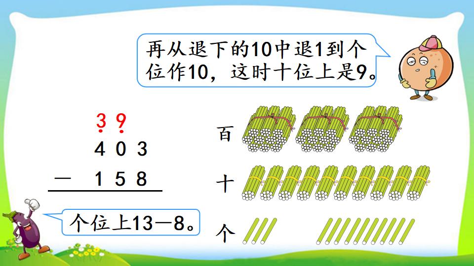 三年级上册数学资料《三位数减三位数（2））》PPT课件（2024年）共17页