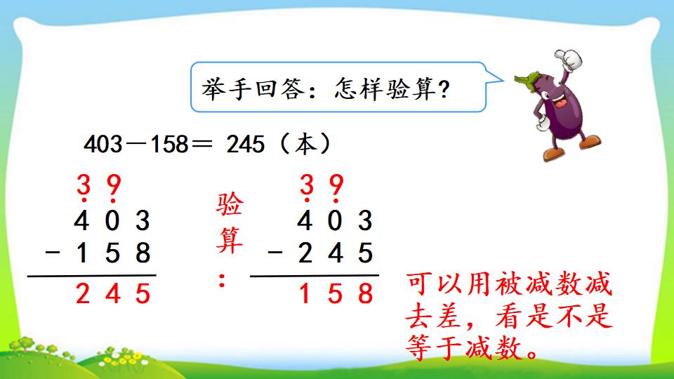 三年级上册数学资料《三位数减三位数（2））》PPT课件（2024年）共17页