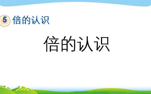 三年级上册数学资料《倍的认识》PPT课件（2024年）共12页