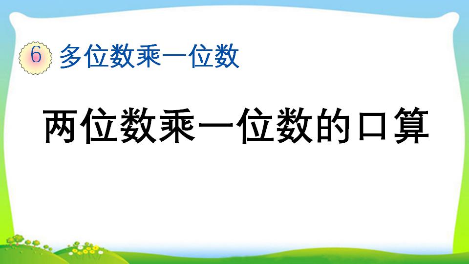 三年级上册数学资料《两位数乘一位数的口算》PPT课件（2024年）共18页