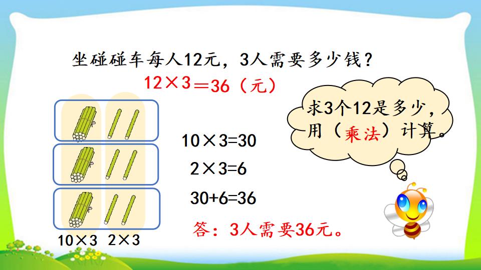 三年级上册数学资料《两位数乘一位数的口算》PPT课件（2024年）共18页