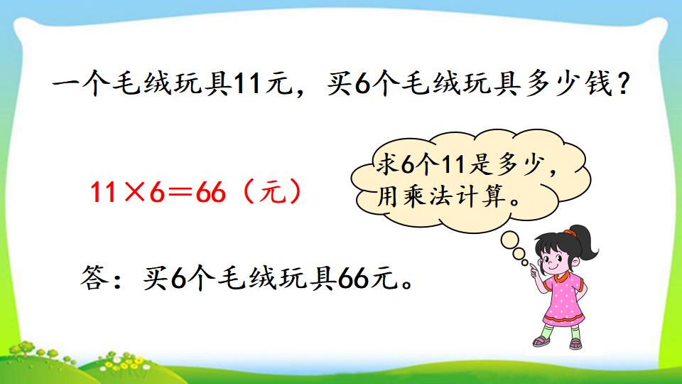 三年级上册数学资料《两位数乘一位数的口算》PPT课件（2024年）共18页