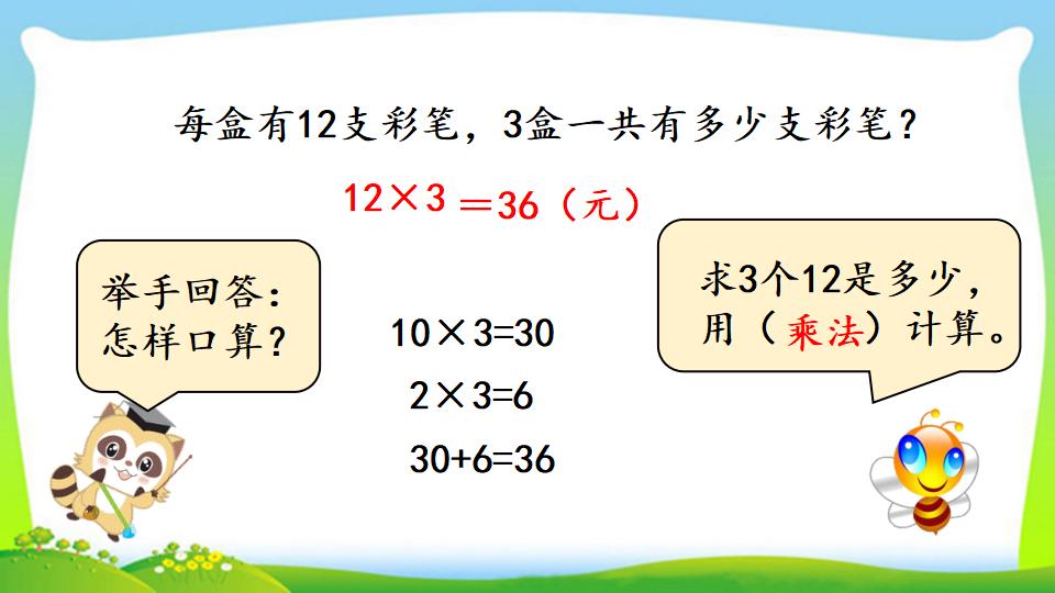 三年级上册数学资料《两、三位数乘一位数 （不进位）的笔算》PPT课件（2024年）共12页