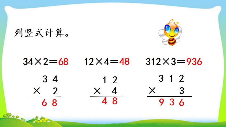 三年级上册数学资料《两、三位数乘一位数 （不进位）的笔算》PPT课件（2024年）共12页