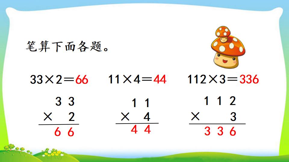 三年级上册数学资料《两、三位数乘一位数 （一次进位）的笔算》PPT课件（2024年）共13页