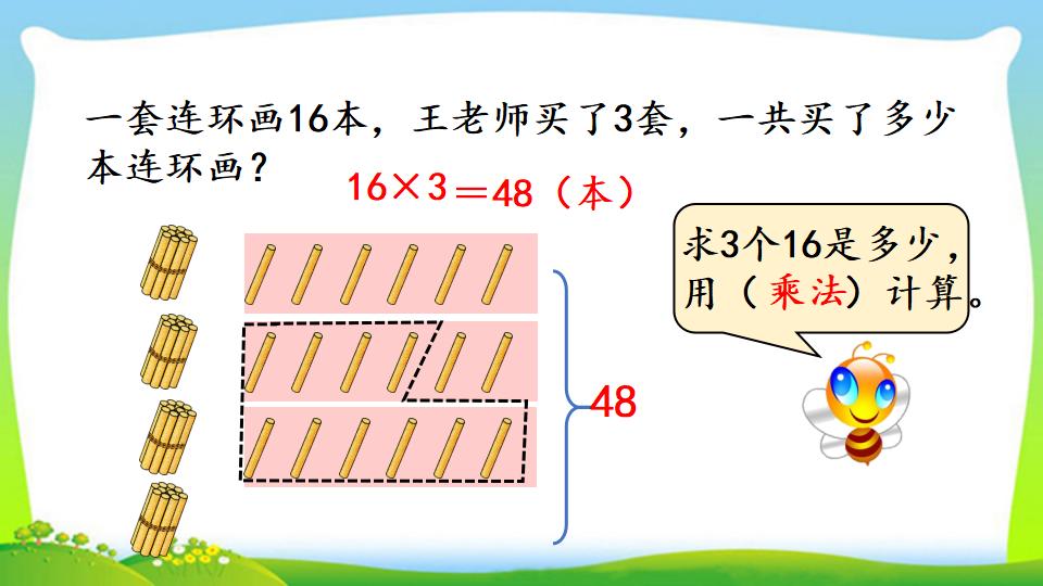 三年级上册数学资料《两、三位数乘一位数 （一次进位）的笔算》PPT课件（2024年）共13页