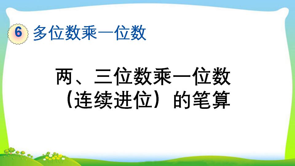 三年级上册数学资料《两、三位数乘一位数 （连续进位）的笔算》PPT课件（2024年）共14页