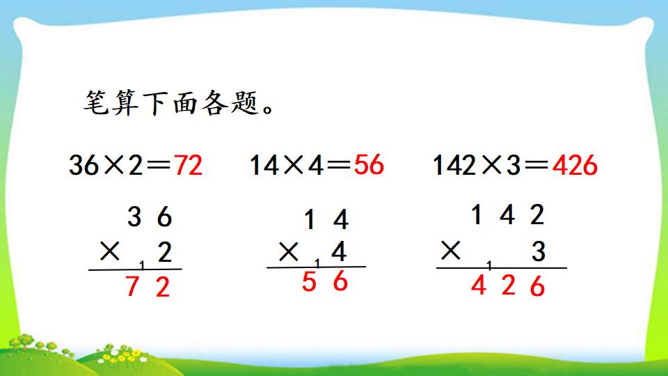 三年级上册数学资料《两、三位数乘一位数 （连续进位）的笔算》PPT课件（2024年）共14页