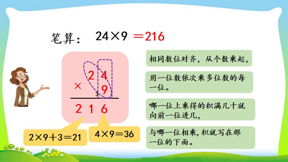 三年级上册数学资料《两、三位数乘一位数 （连续进位）的笔算》PPT课件（2024年）共14页