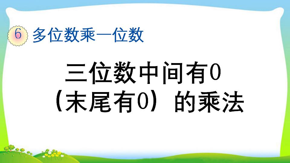 三年级上册数学资料《三位数中间有0 （末尾有0）的乘法》PPT课件（2024年）共18页